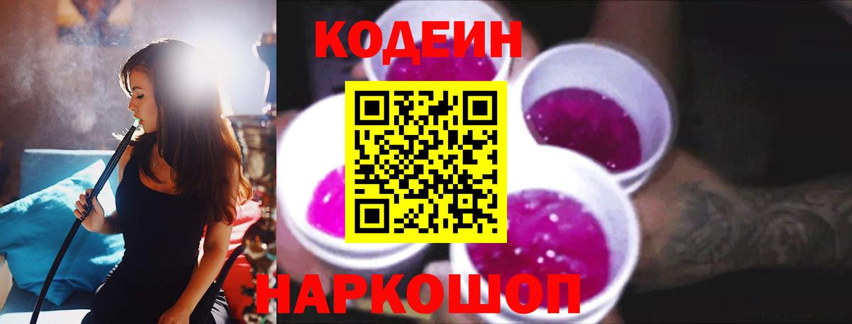 Кодеин Purple Drank  купить наркотик  Сочи  Кодеиновый сироп Lean Purple Drank  Вход с VPN 
